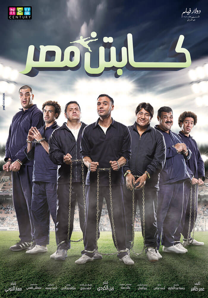 فيلم كابتن مصر